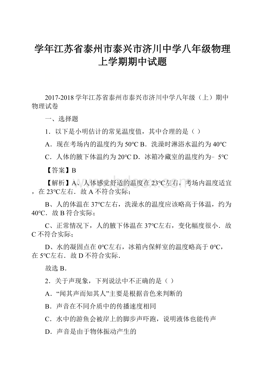 学年江苏省泰州市泰兴市济川中学八年级物理上学期期中试题.docx_第1页