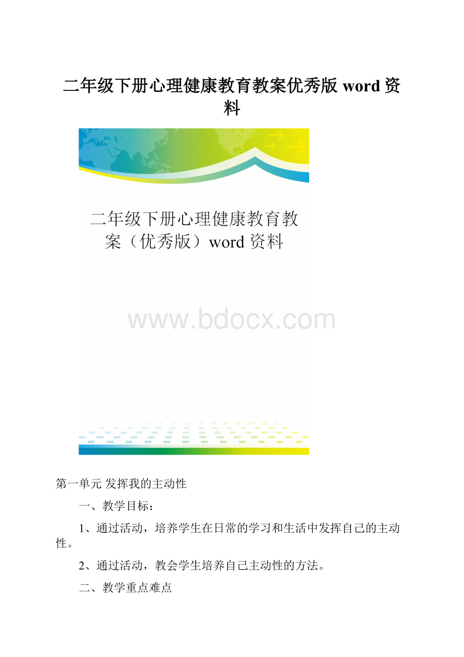 二年级下册心理健康教育教案优秀版word资料.docx