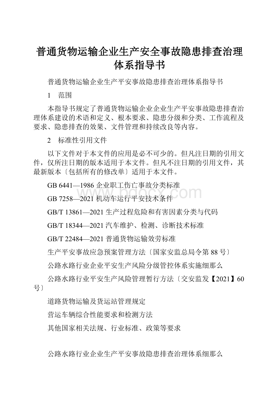 普通货物运输企业生产安全事故隐患排查治理体系指导书.docx