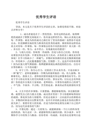 优秀学生评语.docx