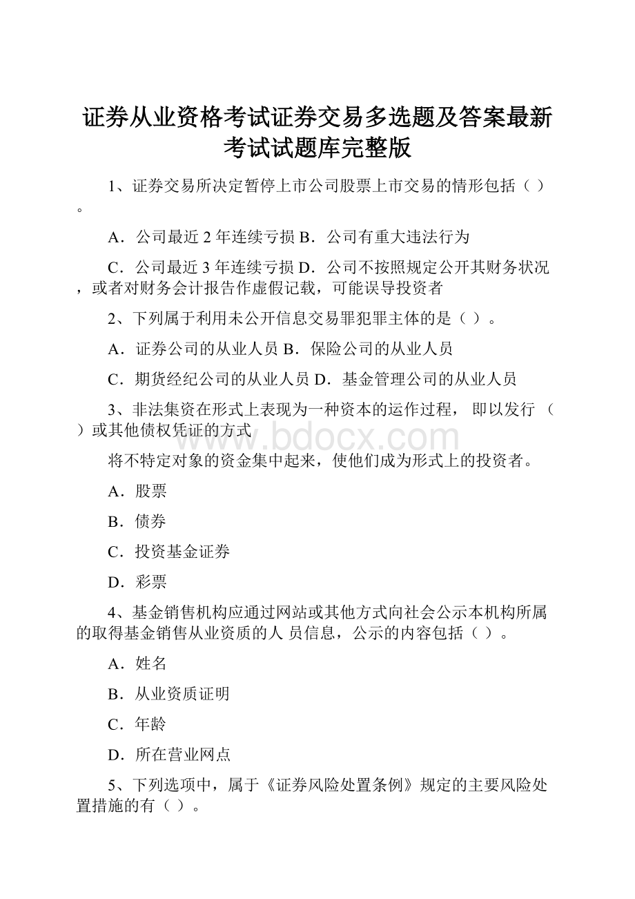 证券从业资格考试证券交易多选题及答案最新考试试题库完整版.docx