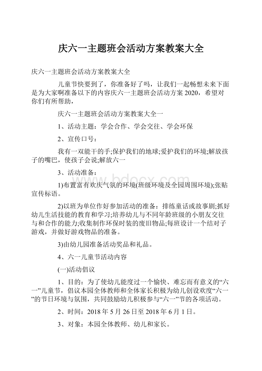 庆六一主题班会活动方案教案大全.docx