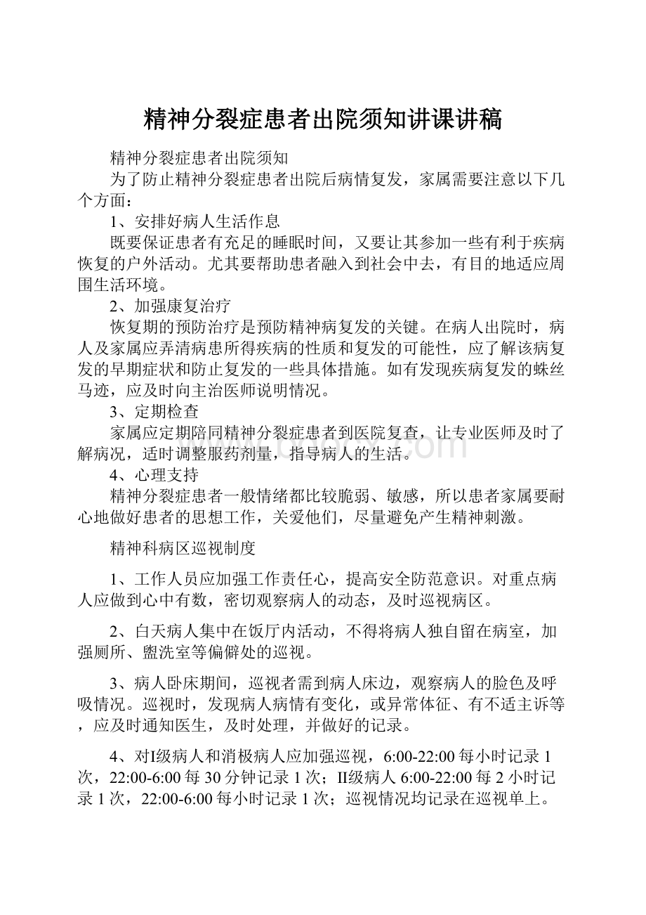 精神分裂症患者出院须知讲课讲稿.docx