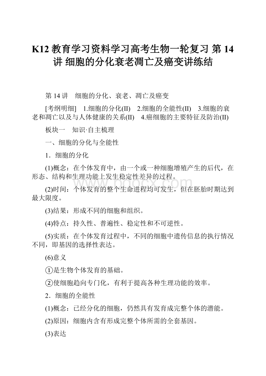 K12教育学习资料学习高考生物一轮复习 第14讲 细胞的分化衰老凋亡及癌变讲练结.docx_第1页