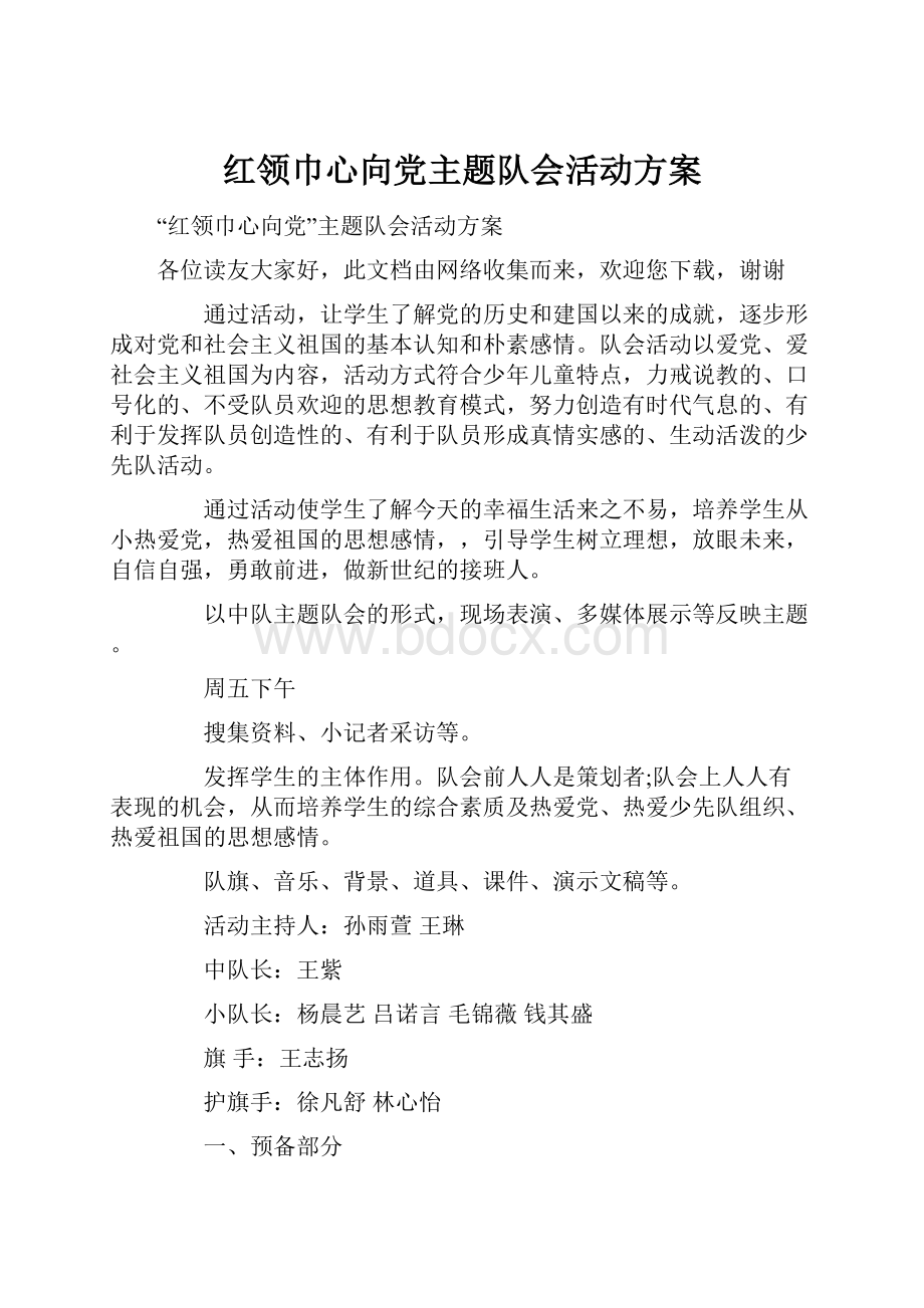 红领巾心向党主题队会活动方案.docx