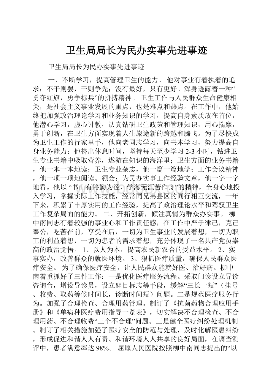 卫生局局长为民办实事先进事迹.docx_第1页