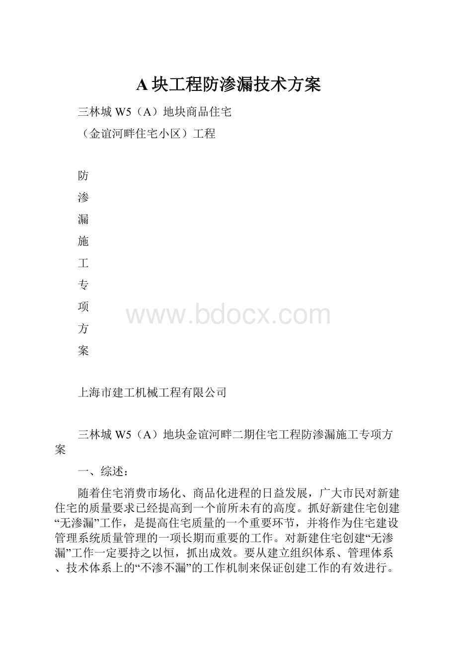 A块工程防渗漏技术方案.docx