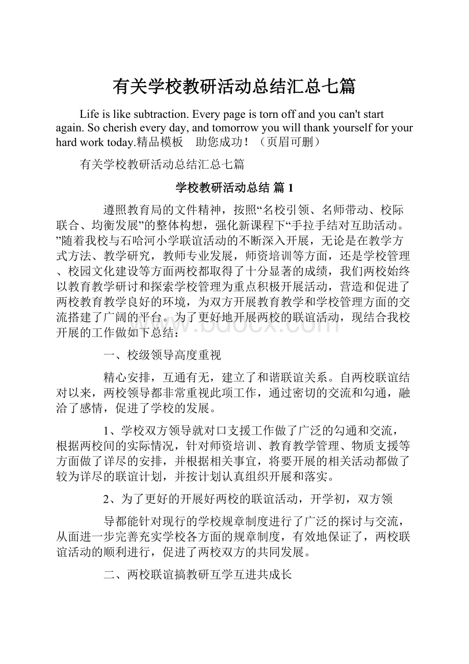 有关学校教研活动总结汇总七篇.docx