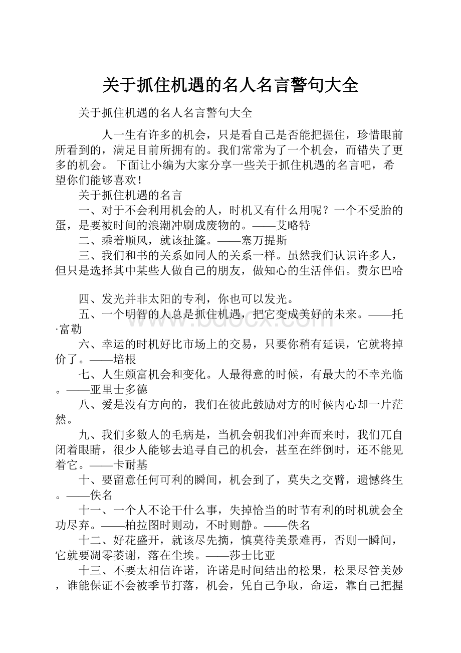 关于抓住机遇的名人名言警句大全.docx_第1页