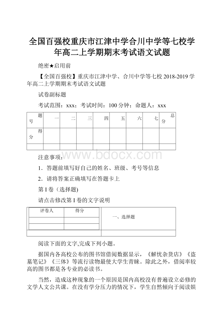 全国百强校重庆市江津中学合川中学等七校学年高二上学期期末考试语文试题.docx