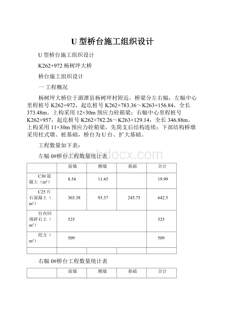 U型桥台施工组织设计.docx