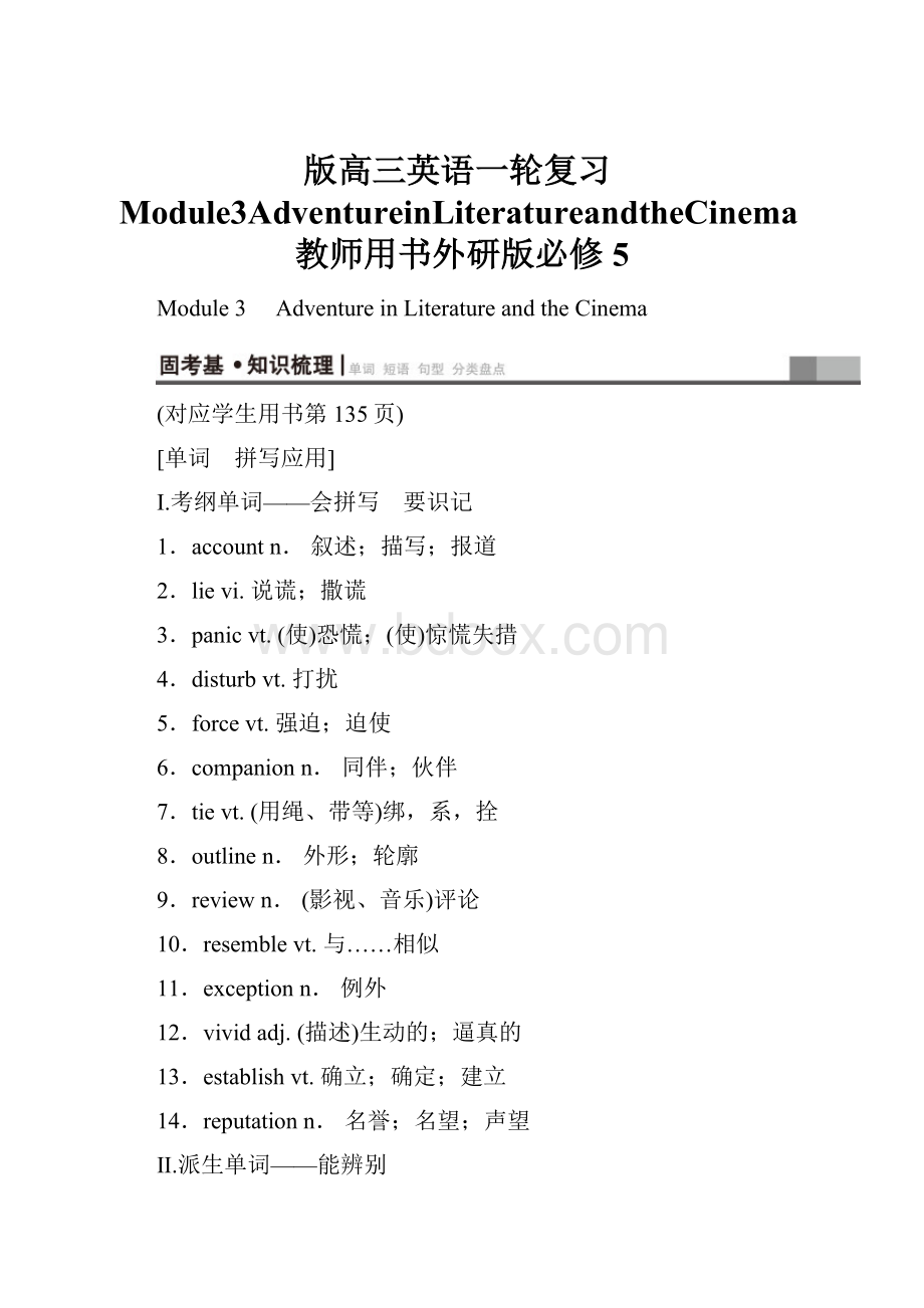 版高三英语一轮复习Module3AdventureinLiteratureandtheCinema教师用书外研版必修5.docx