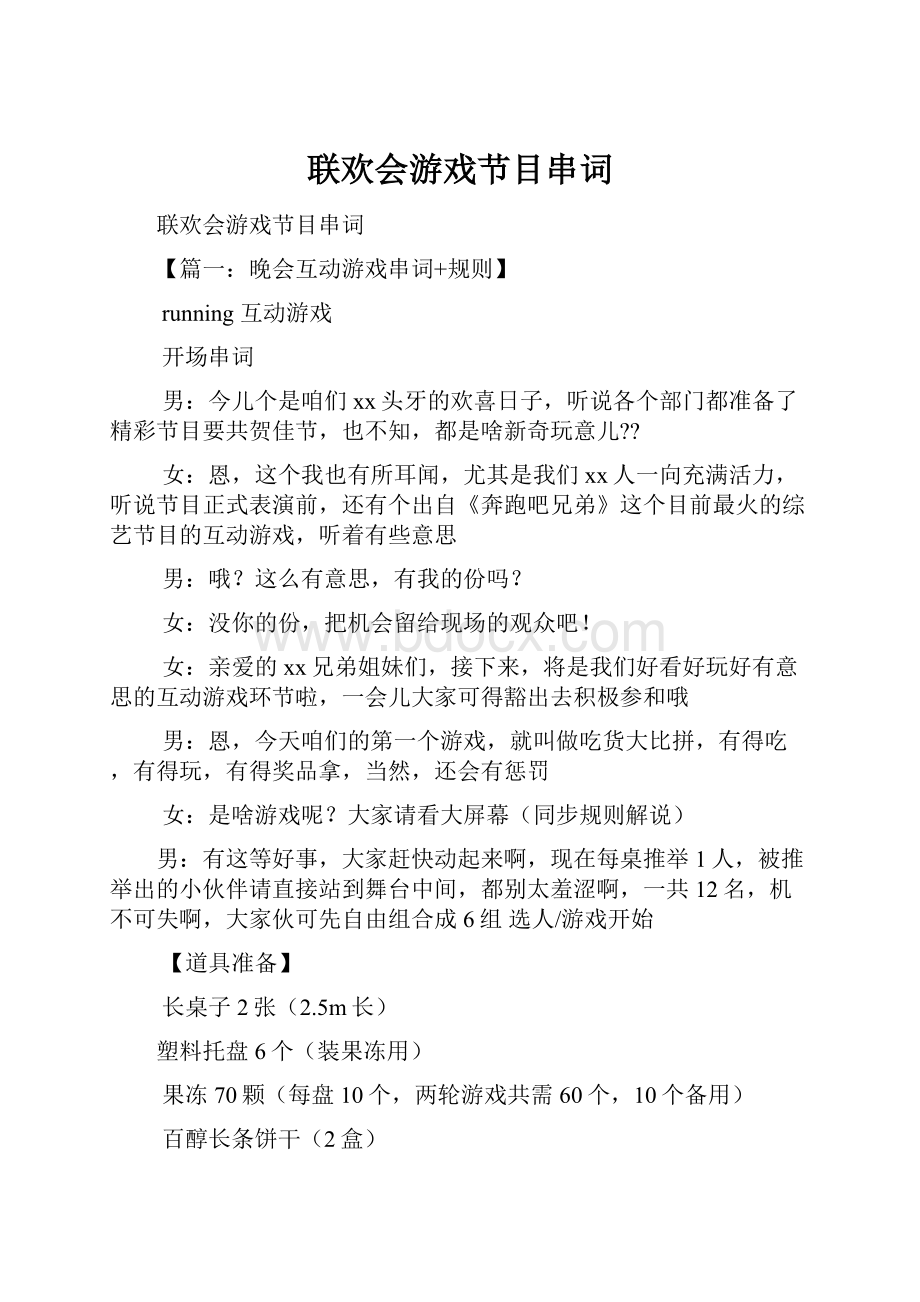 联欢会游戏节目串词.docx_第1页