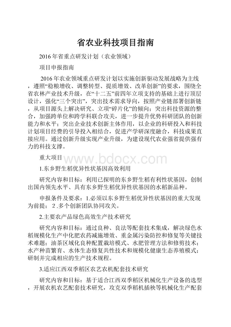 省农业科技项目指南.docx