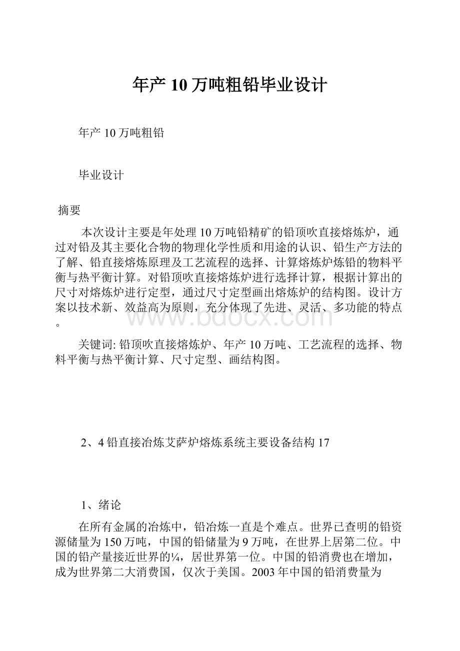 年产10万吨粗铅毕业设计.docx_第1页