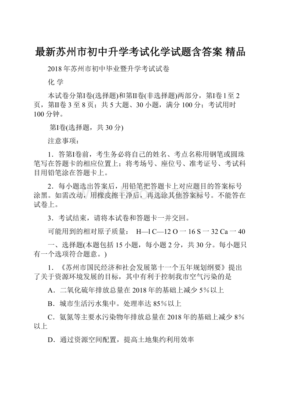 最新苏州市初中升学考试化学试题含答案 精品.docx_第1页