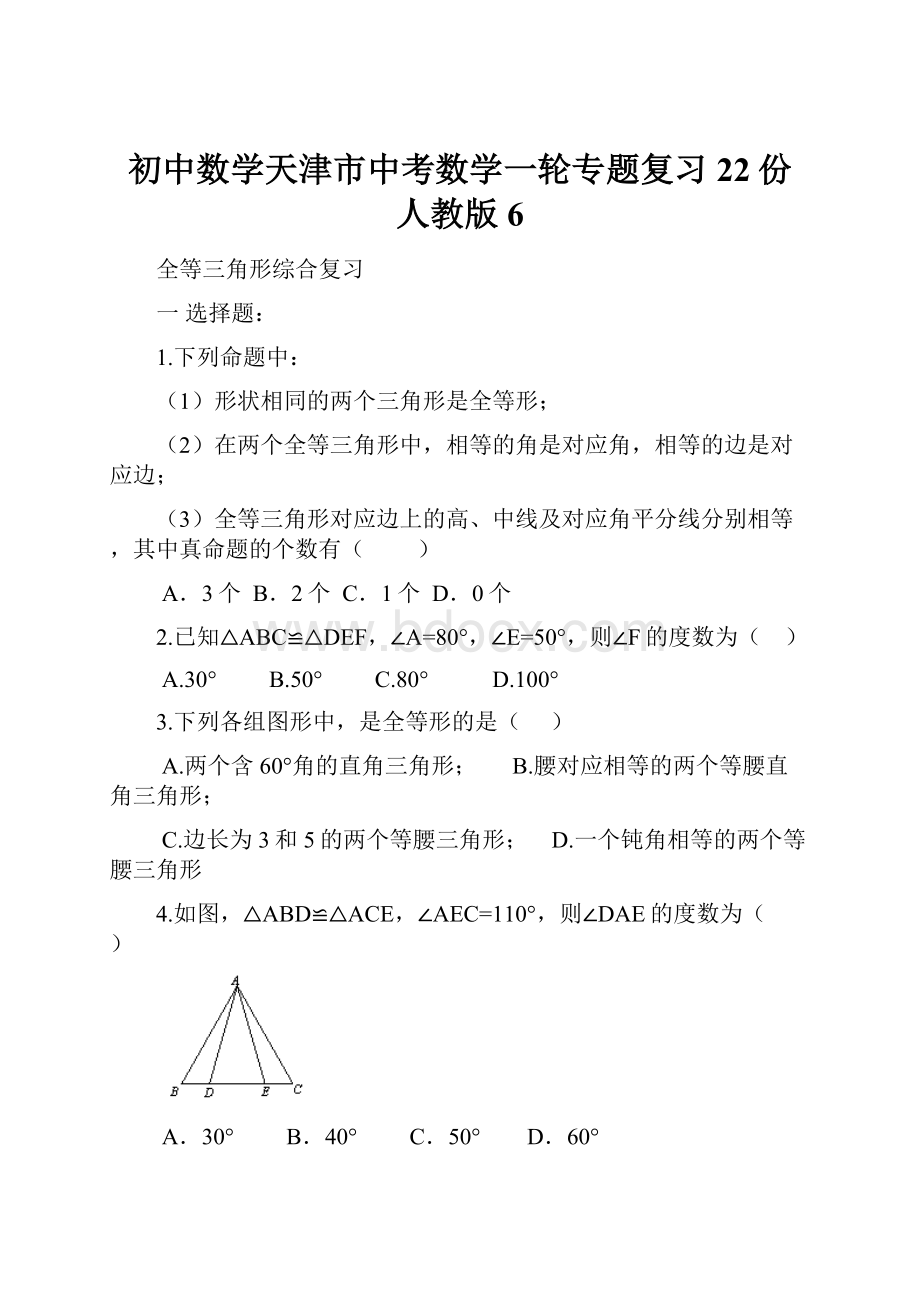 初中数学天津市中考数学一轮专题复习22份 人教版6.docx