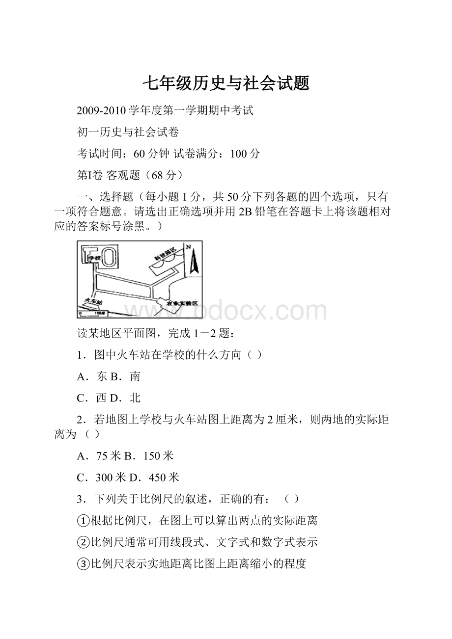 七年级历史与社会试题.docx