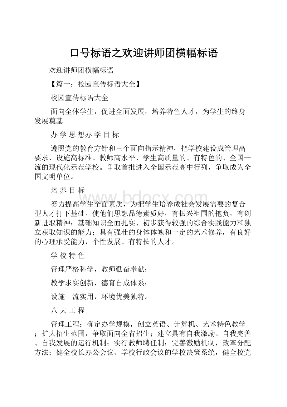 口号标语之欢迎讲师团横幅标语.docx