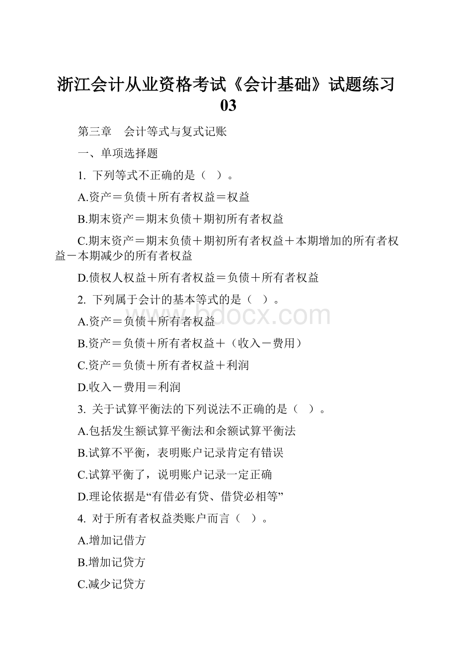 浙江会计从业资格考试《会计基础》试题练习03.docx_第1页