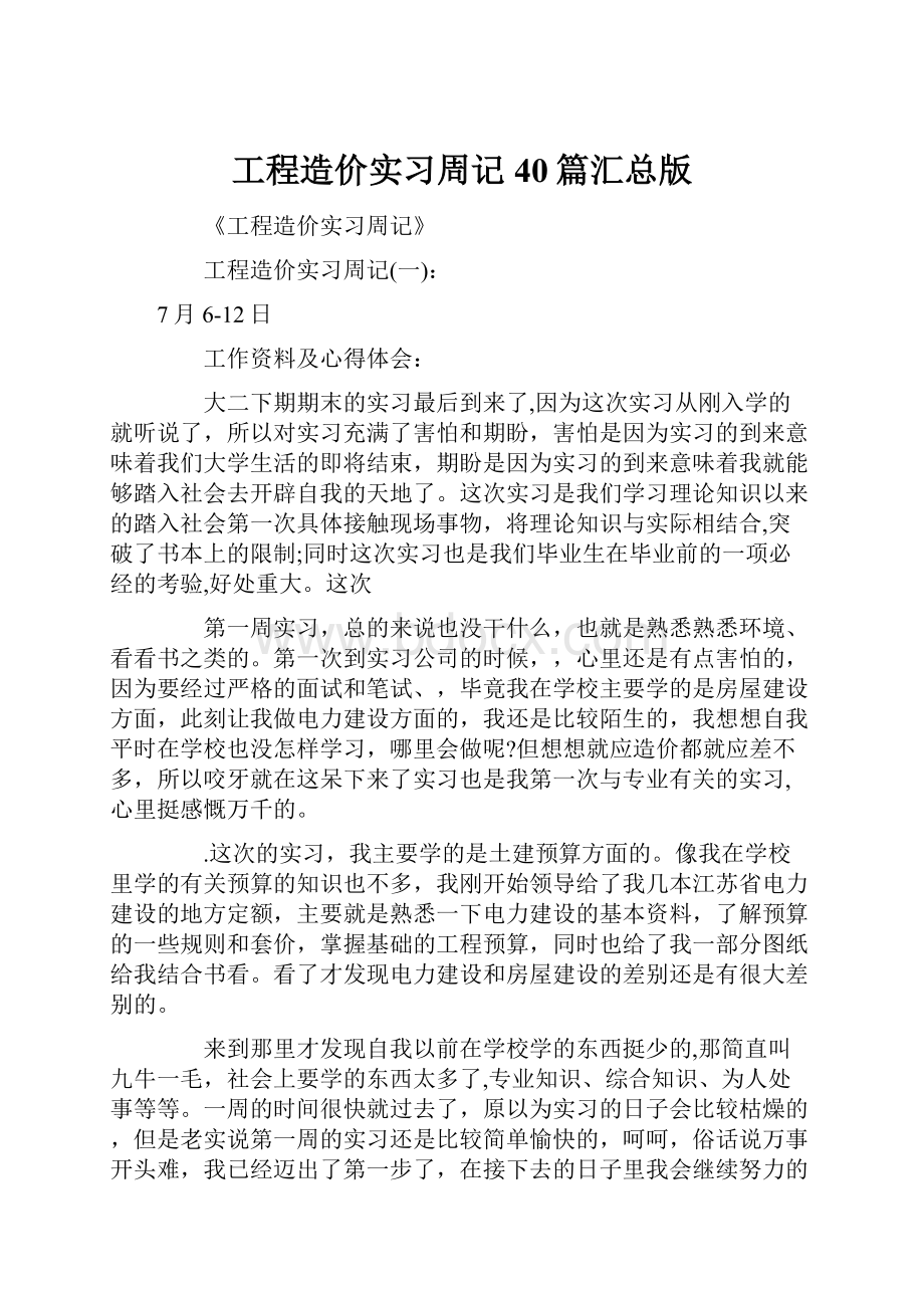 工程造价实习周记40篇汇总版.docx