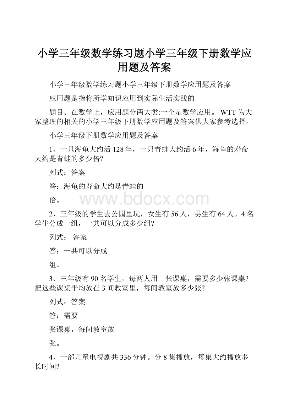 小学三年级数学练习题小学三年级下册数学应用题及答案.docx