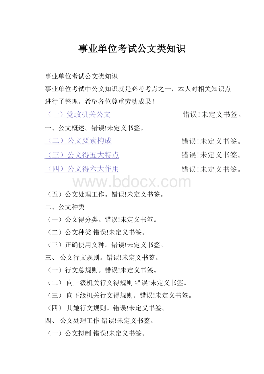 事业单位考试公文类知识.docx