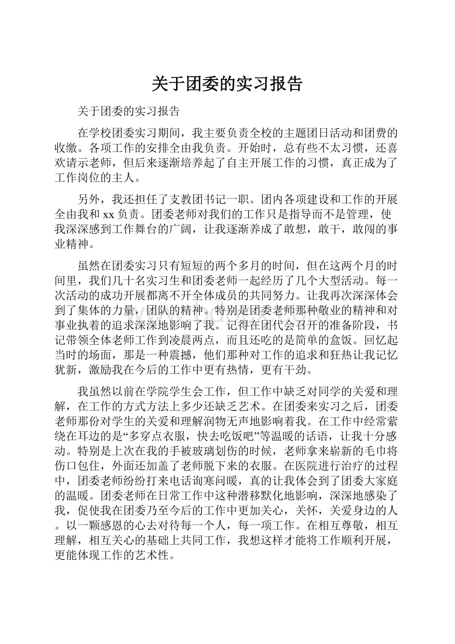 关于团委的实习报告.docx_第1页