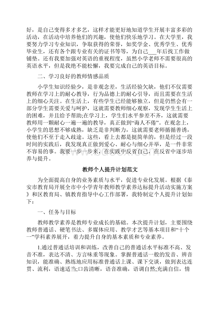 教师个人提升计划范文.docx_第3页