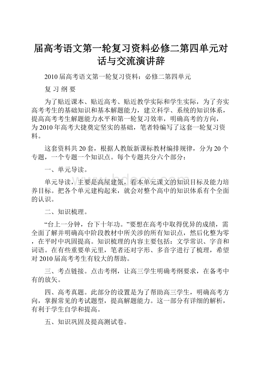 届高考语文第一轮复习资料必修二第四单元对话与交流演讲辞.docx