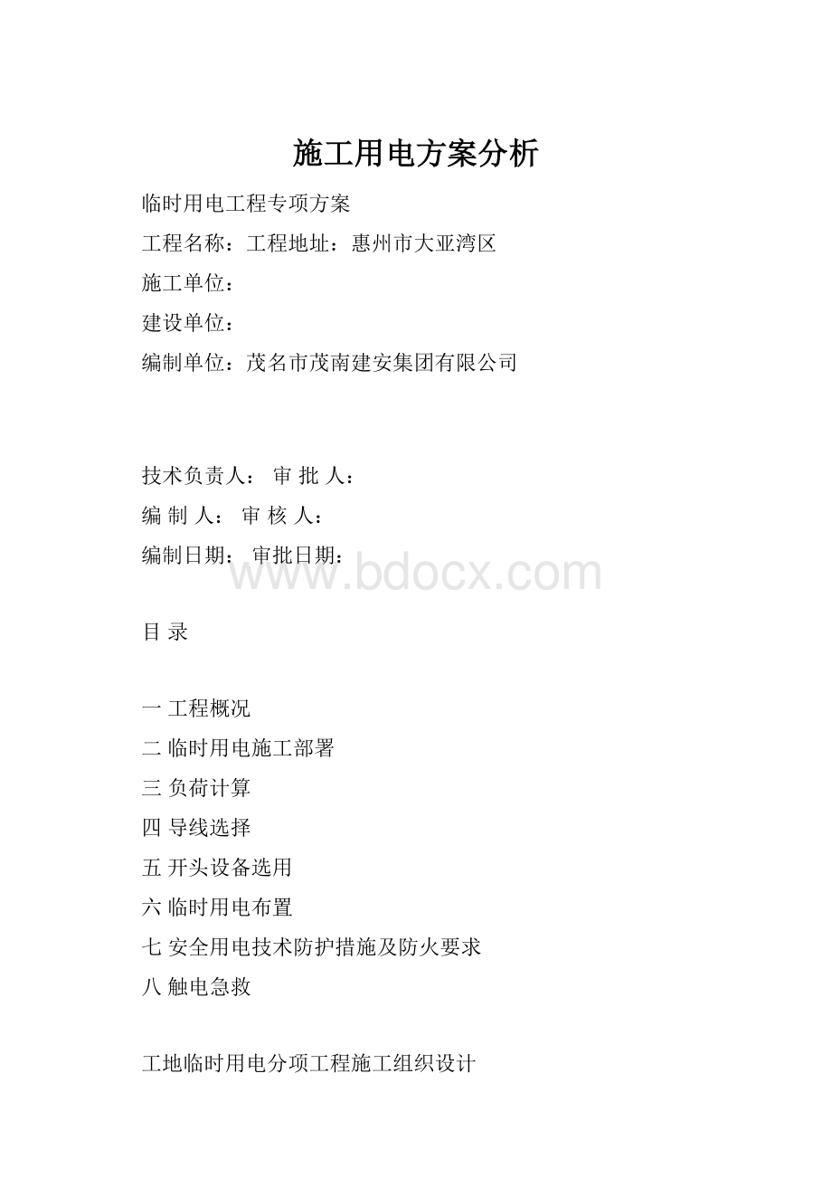 施工用电方案分析.docx