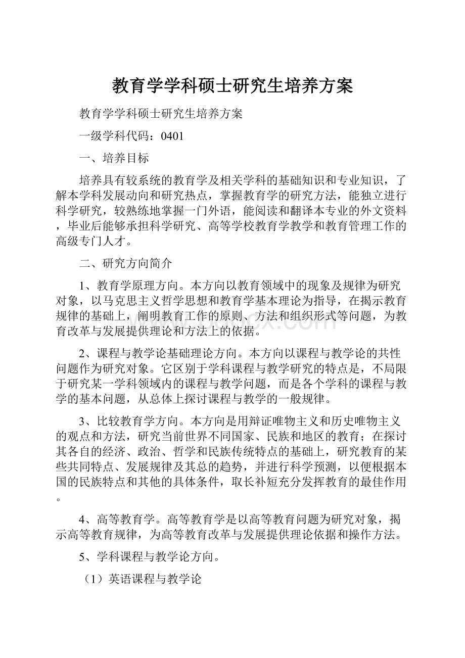 教育学学科硕士研究生培养方案.docx