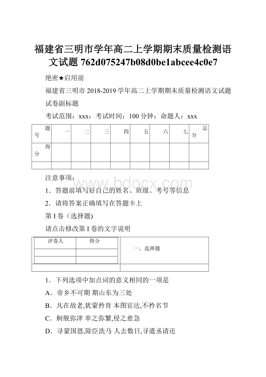 福建省三明市学年高二上学期期末质量检测语文试题762d075247b08d0be1abcee4c0e7.docx