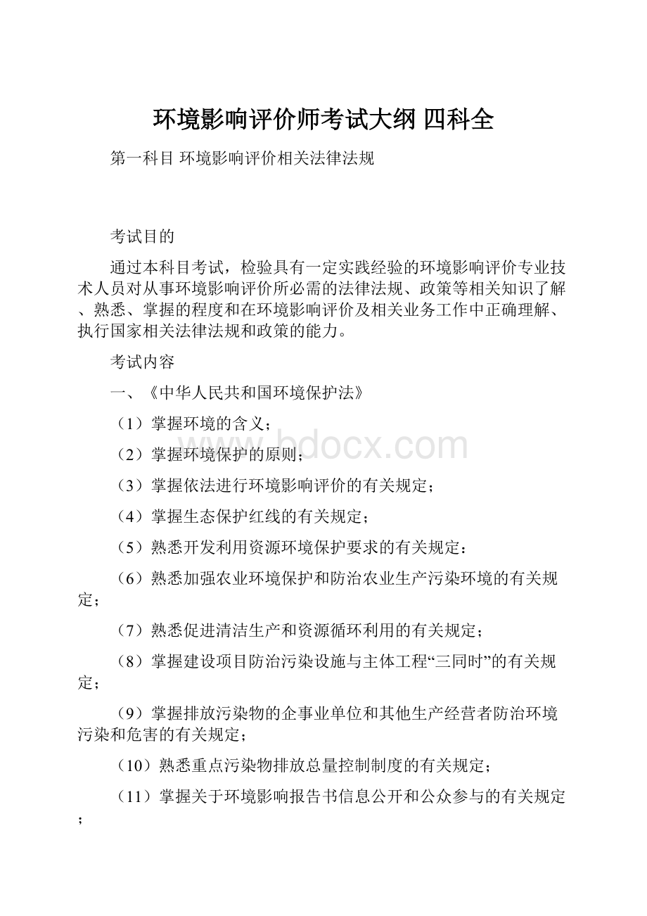 环境影响评价师考试大纲 四科全.docx_第1页