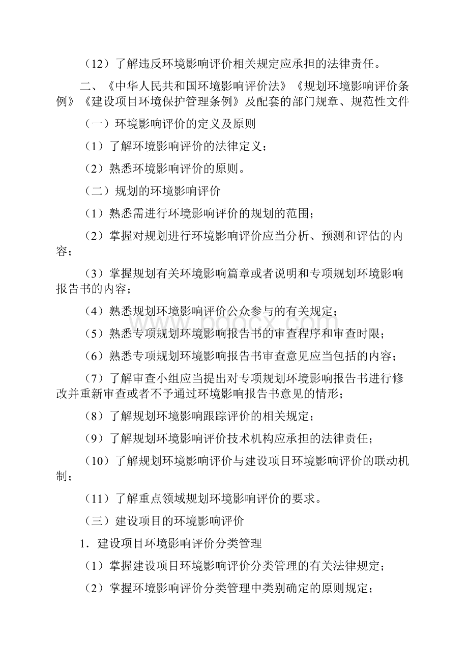 环境影响评价师考试大纲 四科全.docx_第2页