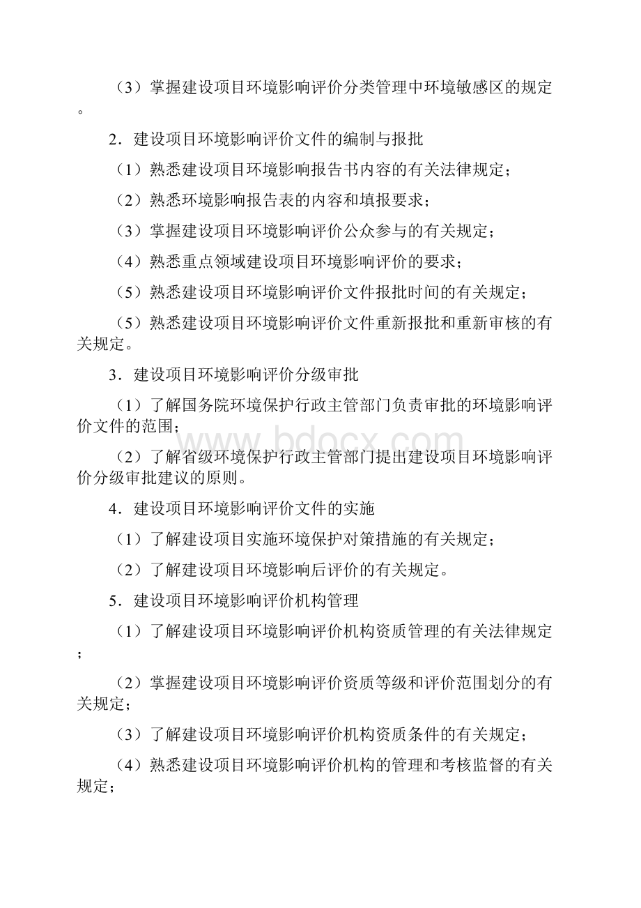 环境影响评价师考试大纲 四科全.docx_第3页