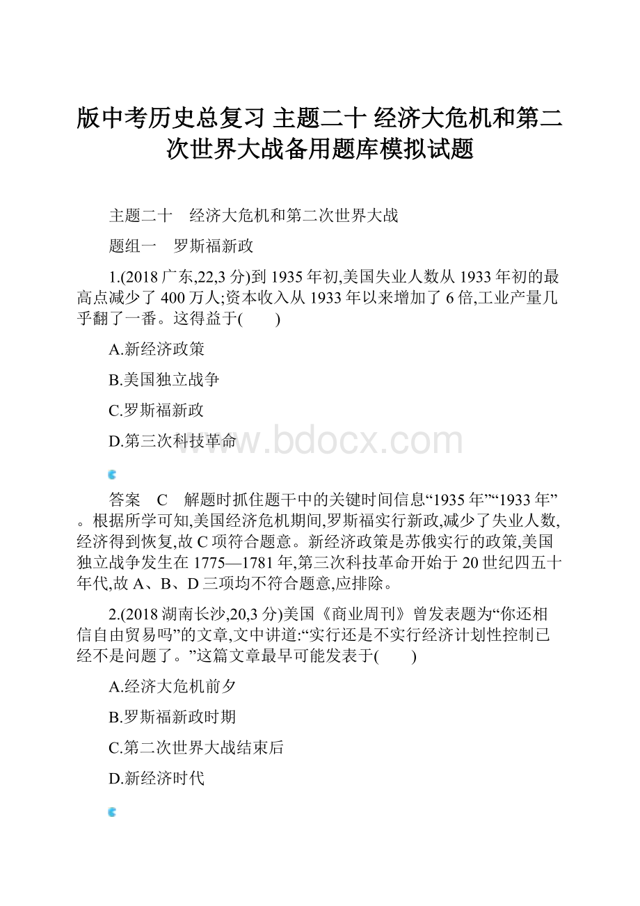 版中考历史总复习 主题二十 经济大危机和第二次世界大战备用题库模拟试题.docx