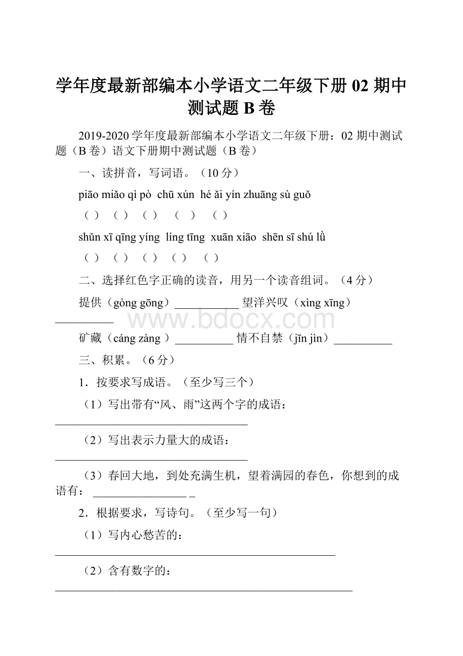 学年度最新部编本小学语文二年级下册02 期中测试题B卷.docx