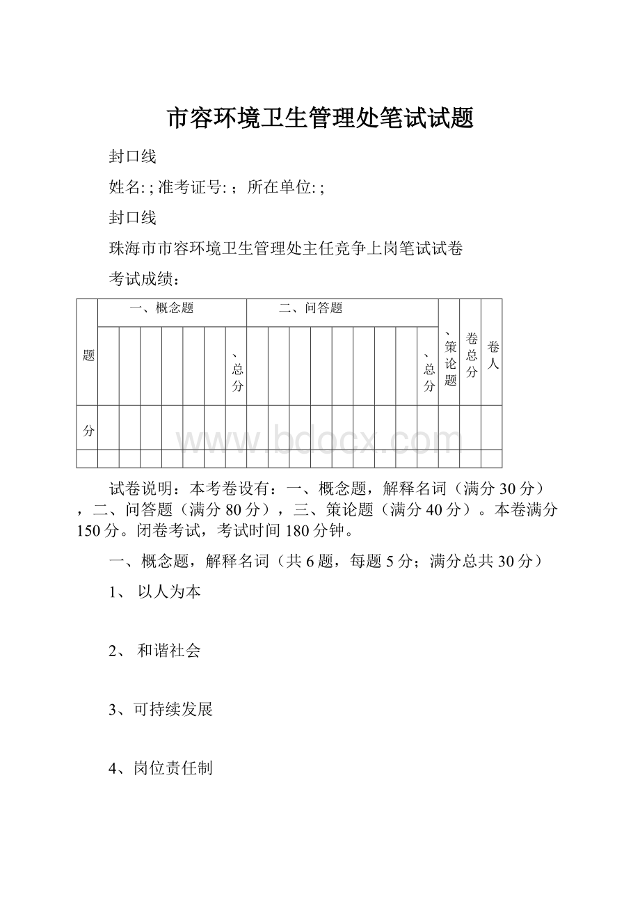 市容环境卫生管理处笔试试题.docx