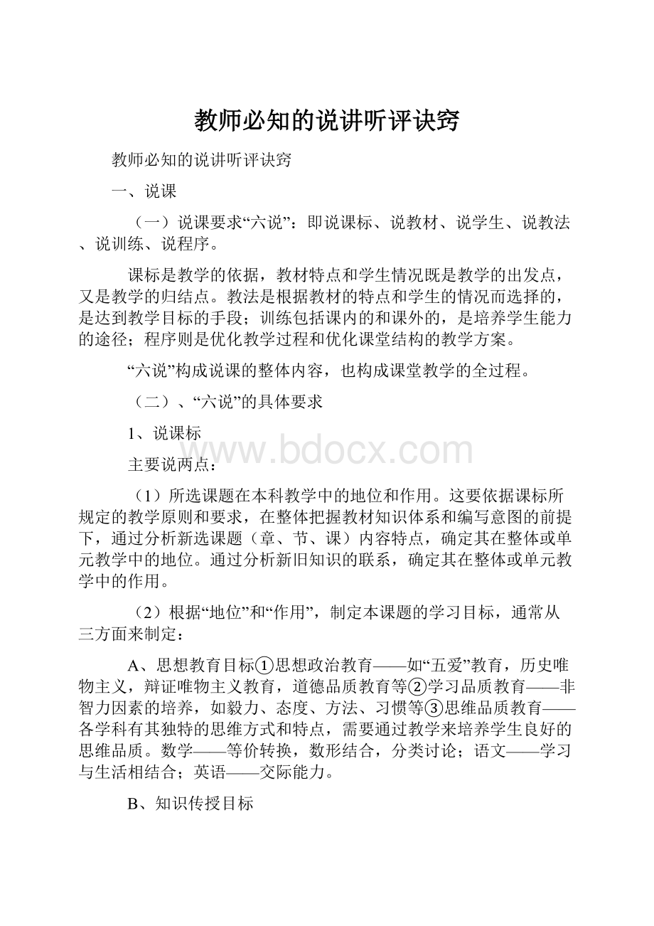 教师必知的说讲听评诀窍.docx