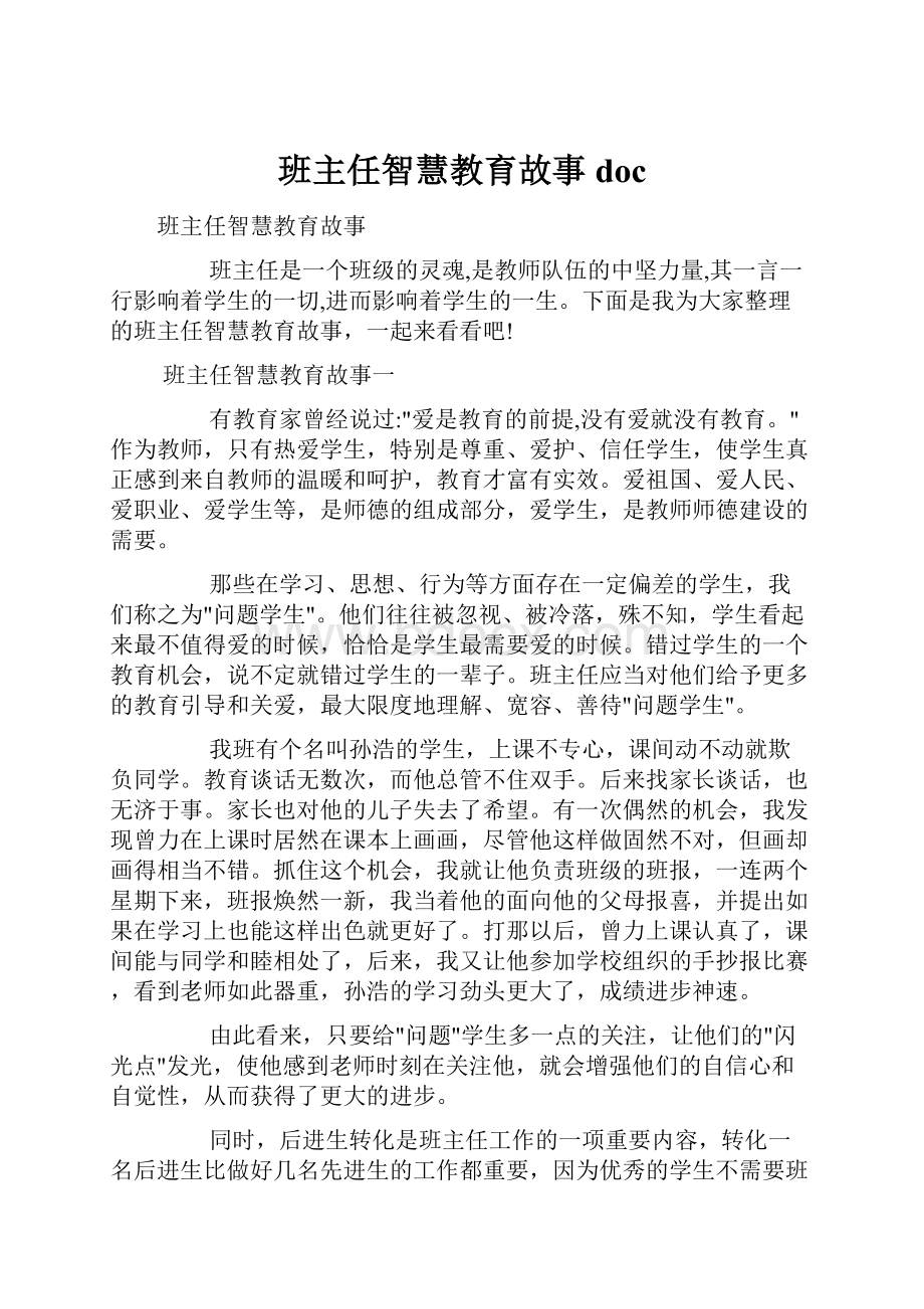 班主任智慧教育故事doc.docx_第1页