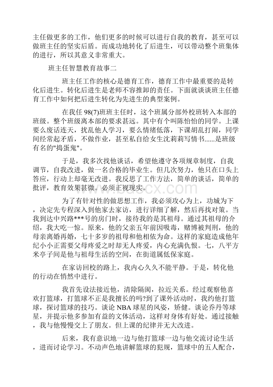 班主任智慧教育故事doc.docx_第2页