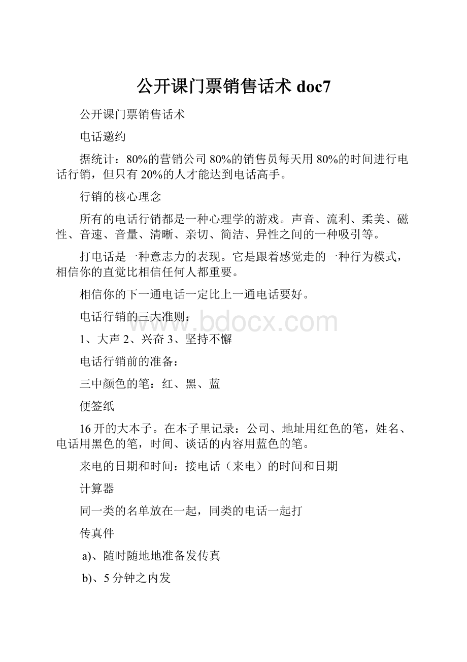 公开课门票销售话术doc7.docx_第1页