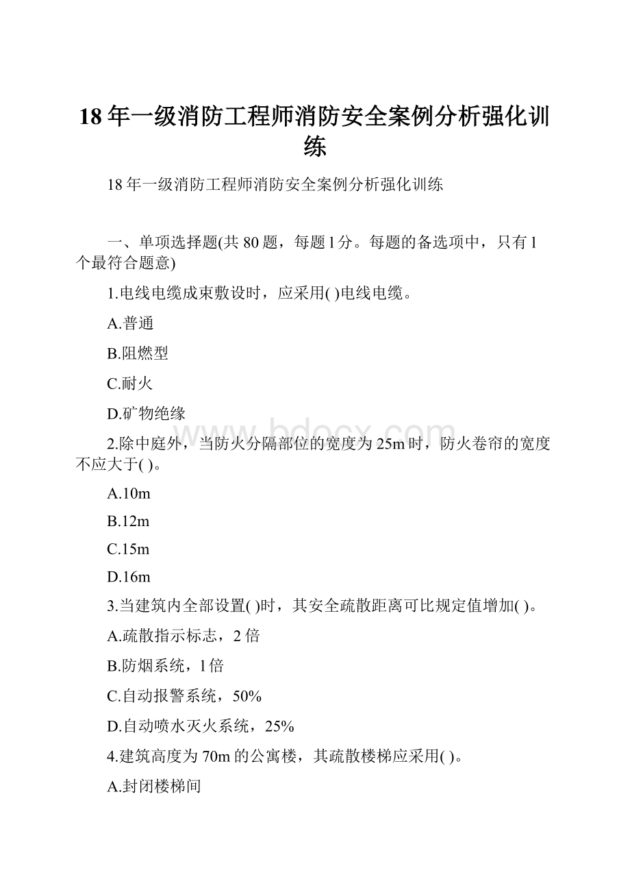 18年一级消防工程师消防安全案例分析强化训练.docx