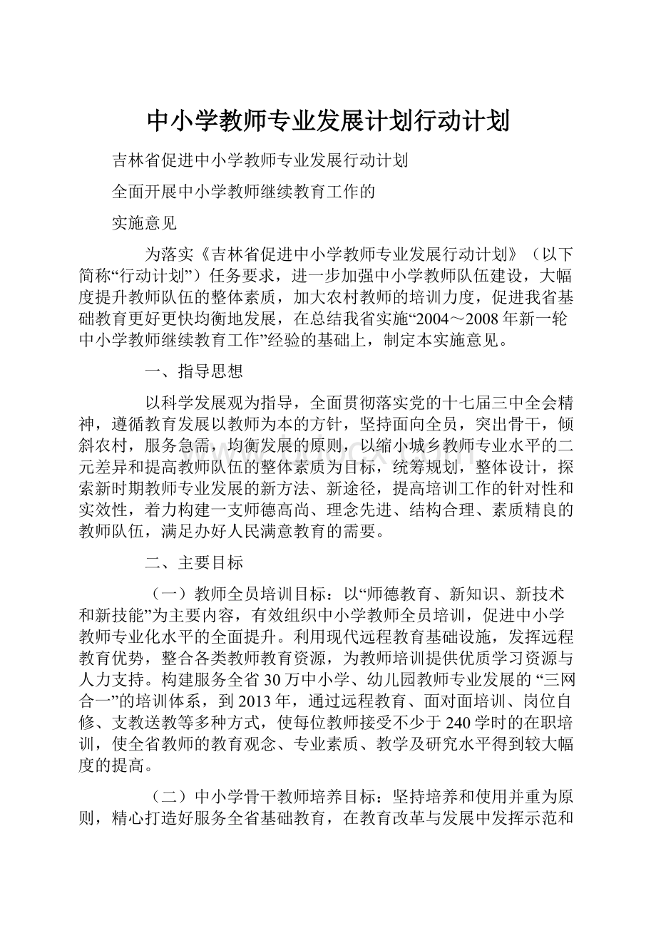 中小学教师专业发展计划行动计划.docx