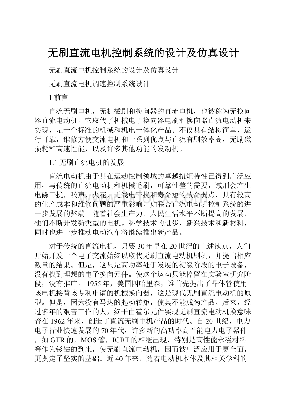 无刷直流电机控制系统的设计及仿真设计.docx