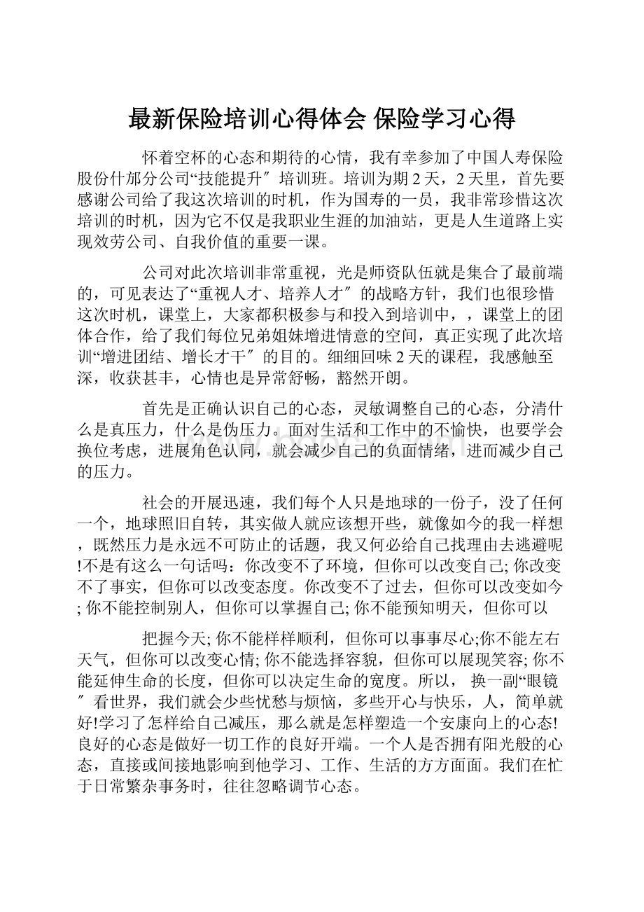 最新保险培训心得体会 保险学习心得.docx