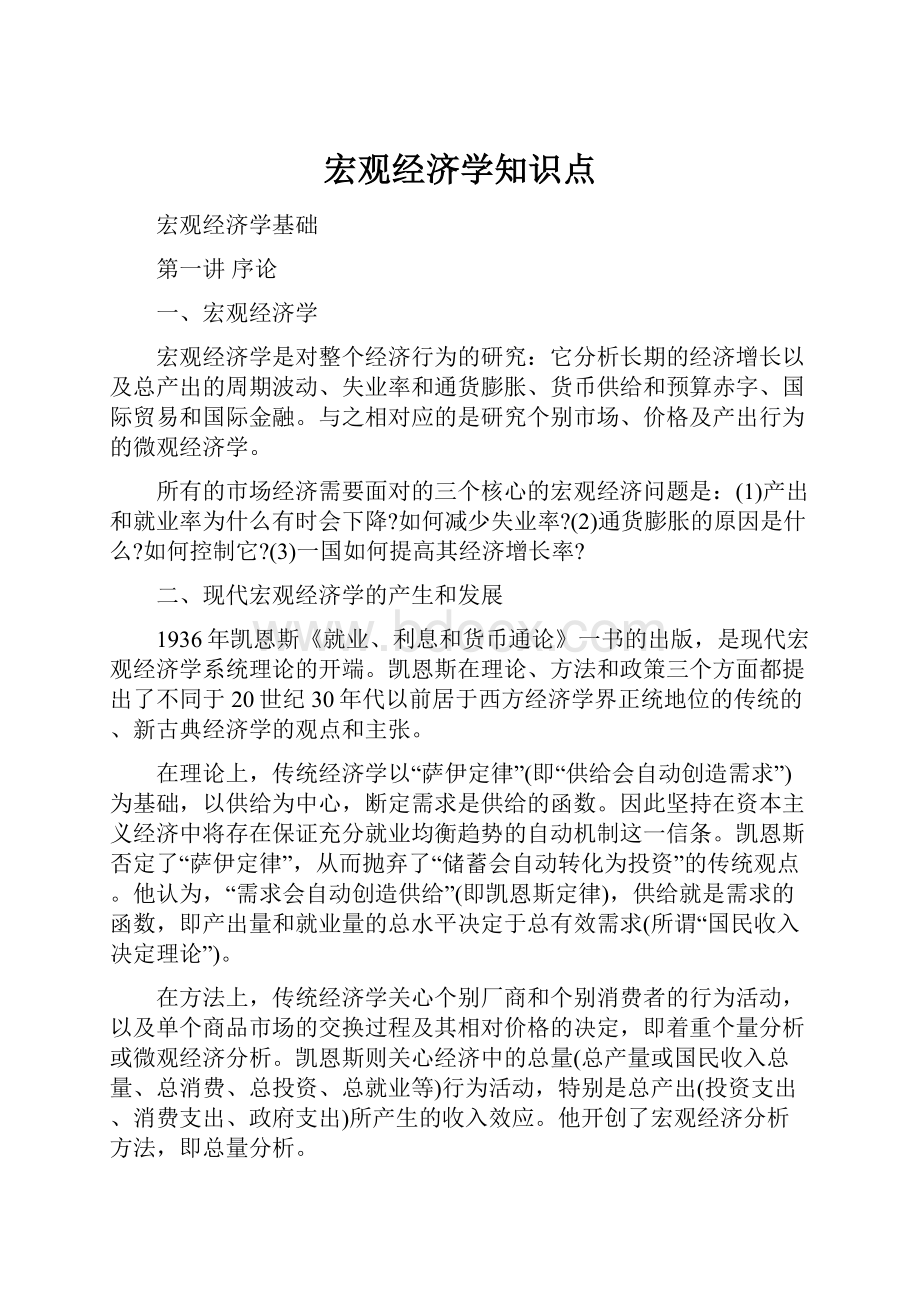 宏观经济学知识点.docx