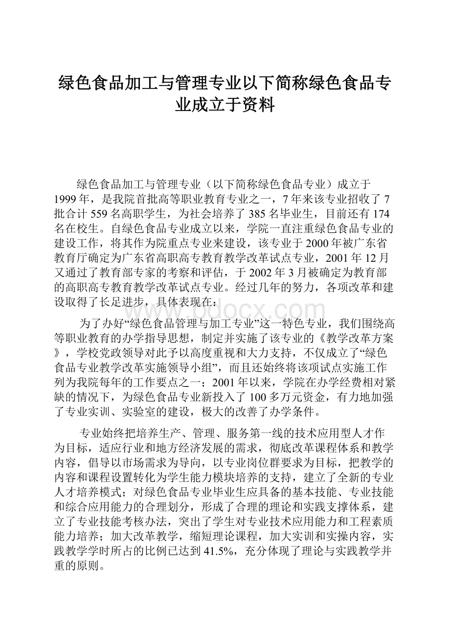 绿色食品加工与管理专业以下简称绿色食品专业成立于资料.docx_第1页