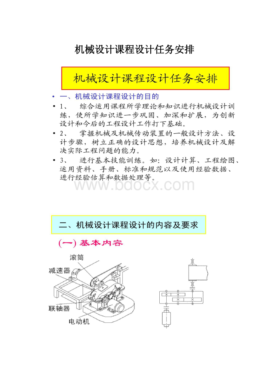 机械设计课程设计任务安排.docx